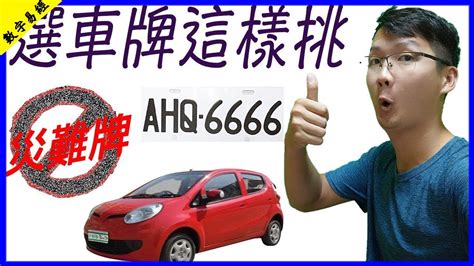 易經車牌吉凶|車牌數字怎麼選，快來看車牌數字吉凶對照表